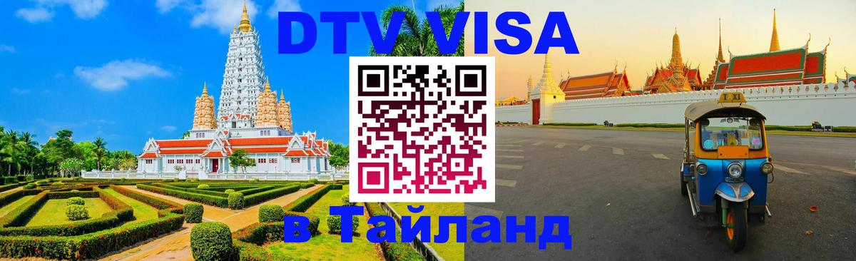 Долгосрочная виза DTV в Тайланд Тирана 