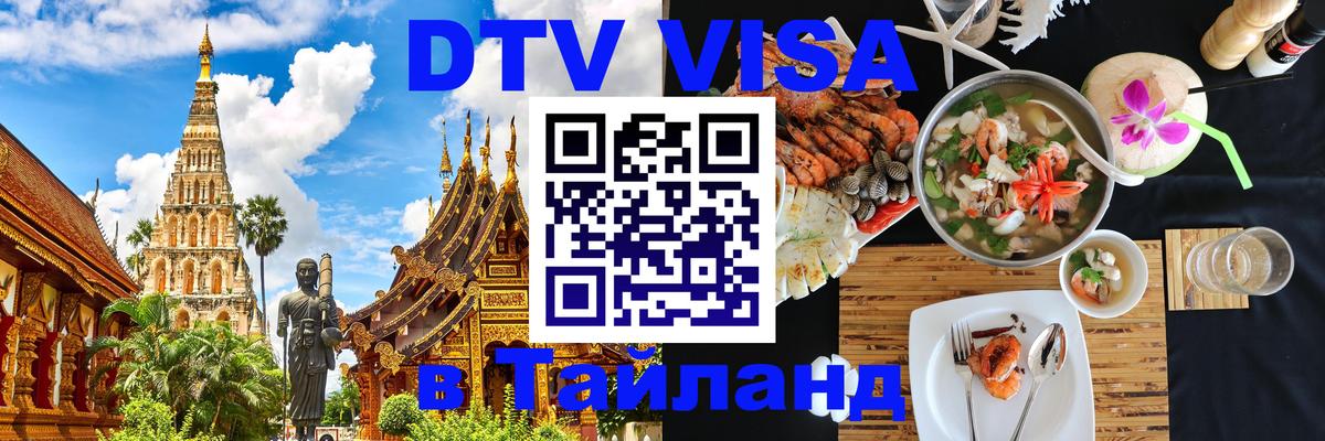 ДТВ виза в Таиланд Тирана 